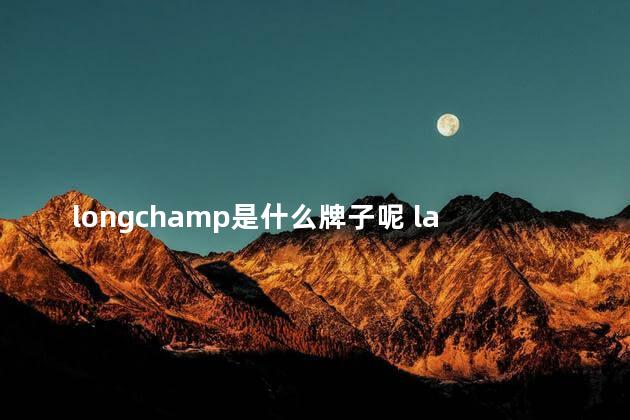 longchamp是什么牌子呢 lancel是什么牌子